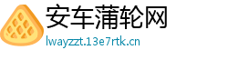 安车蒲轮网 安车蒲轮网